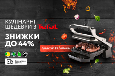 Кулінарні шедеври з Tefal OptiGrill. Знижки до 44% та кредити до 25 місяців