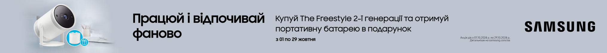 Зовнішній акумулятор The Freestyle у подарунок при покупці проектора Samsung The Freestyle 2nd-Gen!