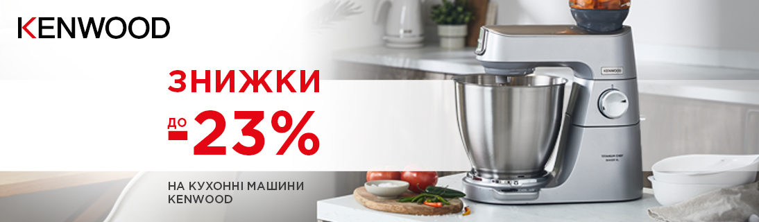 
                                                            Знижки до -23% на кухонні машини Kenwood                            