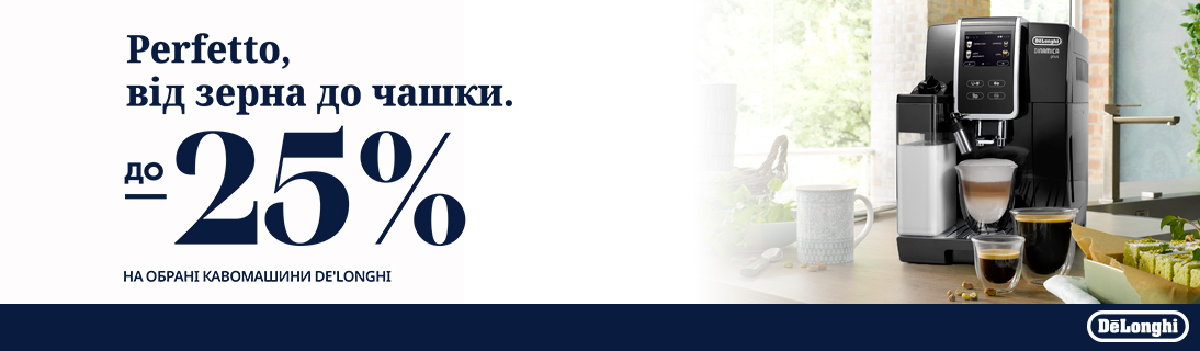 
                                                            Знижки до -25% на кавомашини Delonghi                            