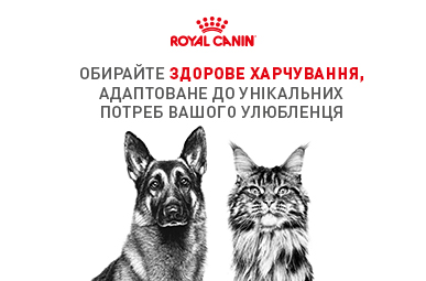 Знижка 15% для Ваших домашніх улюбленців на акційний асортимент ТМ Royal Canin