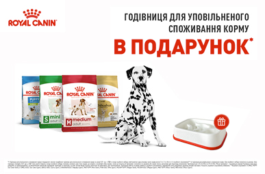 Подарунок до акційних товарів ТМ Royal Canin!