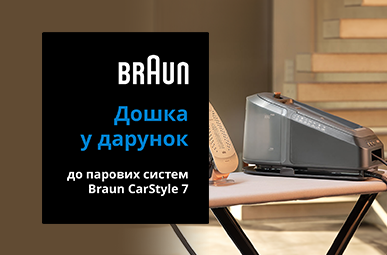 Купуй прасувальну систему Braun, та отримай  подарунок!