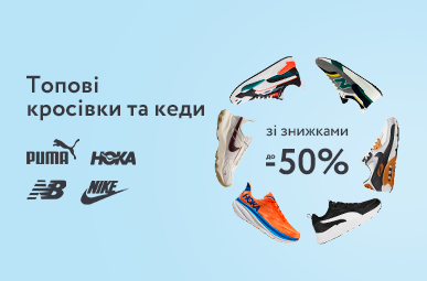 Топові кросівки та кеди зі знижками до -50%