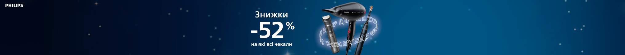 Знижки до -52% на які всі чекали, від Philips!