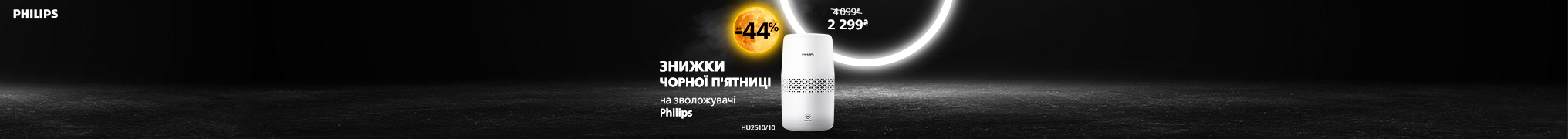 Знижки чорної п'ятниці на кліматичну техніку Philips!