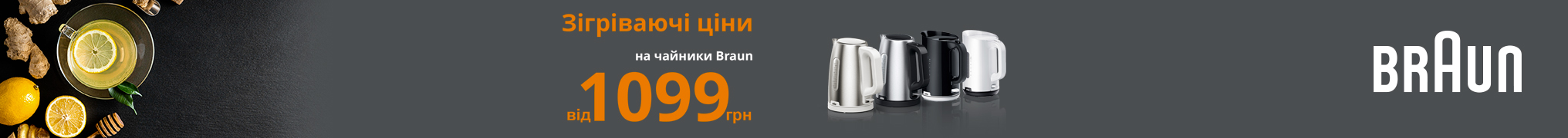 Зігріваючі ціни на чайники Braun від 1099 грн