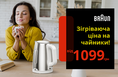 Зігріваюча ціна на чайники Braun від 1099 грн