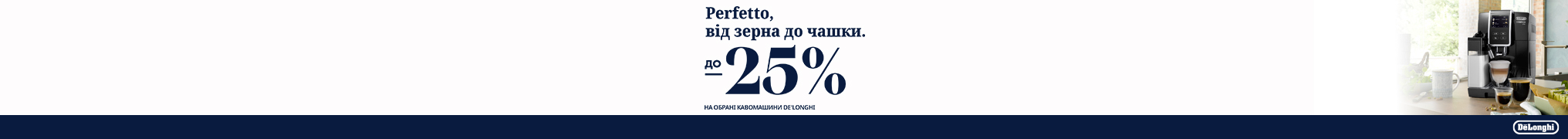 Знижки до -25% на кавомашини Delonghi