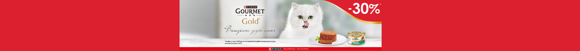 Знижка до 30% для Ваших пухнастиків від ТМ Purina!