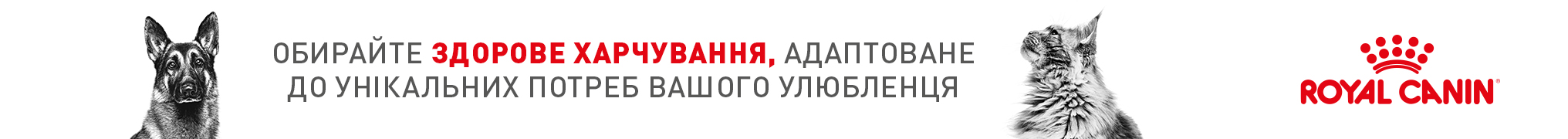 Знижка 15% для Ваших домашніх улюбленців на акційний асортимент ТМ Royal Canin