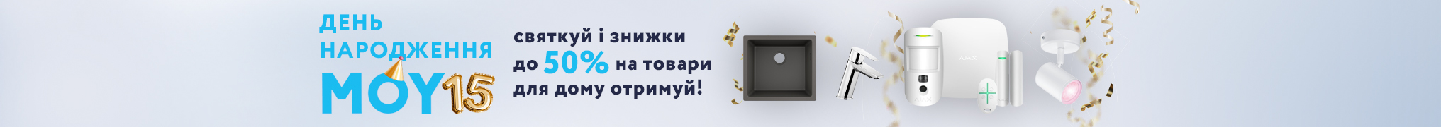 День народження Moyo святкуй і знижки до 50% на товари для дому отримуй!