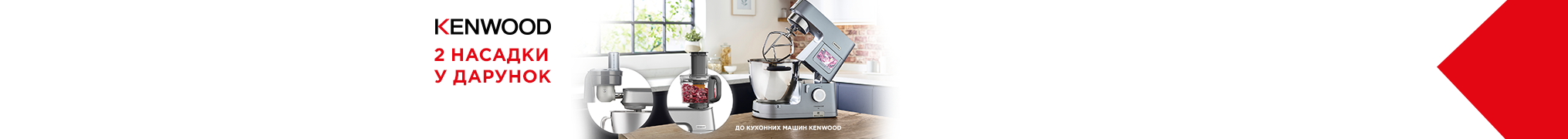 Купуй кухонну машину Kenwood, та отримай подарунок на вибір!