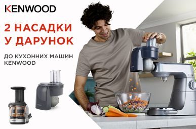 Купуй кухонну машину Kenwood, та отримай подарунок на вибір!