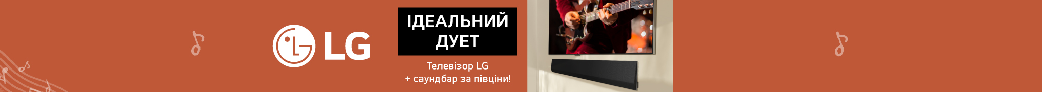 Знижка -50% на саундбари LG при купівлі телевізора LG!