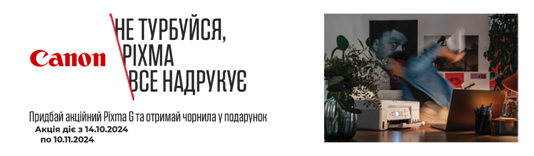 
                                                            Придбай акційний Pixma G та отримай бонуси на чорнила у подарунок                            
