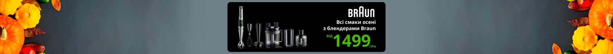 Всі смаки осені з блендерами Braun, від 1499 грн.