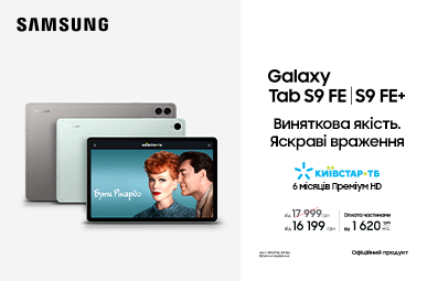 Виняткова якість. Яскраві враження з Galaxy Tab S9 FE