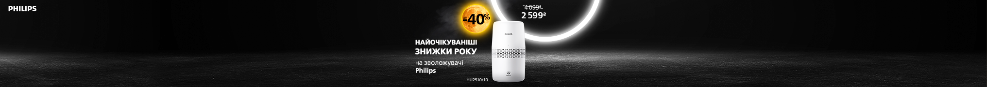 Найочікуваніші знижки року на кліматичну техніку Philips!