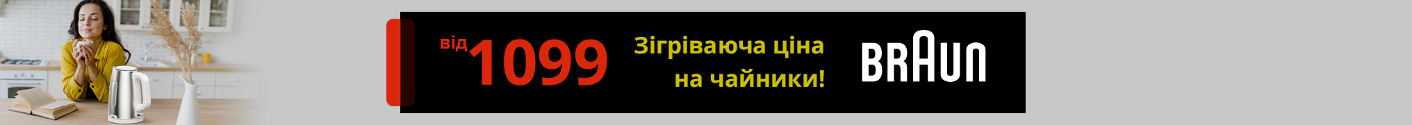 Зігріваюча ціна на чайники Braun від 1099 грн