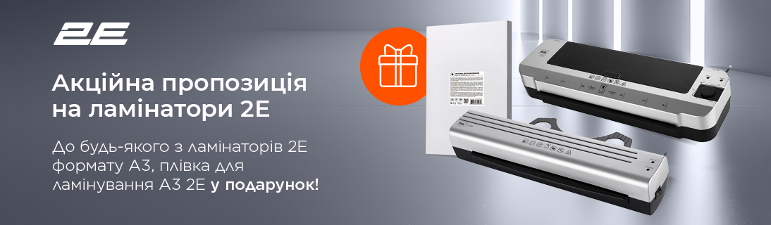 
                                                            Купуй ламінатори 2E та отримуй у подарунок плівку для ламінування                            