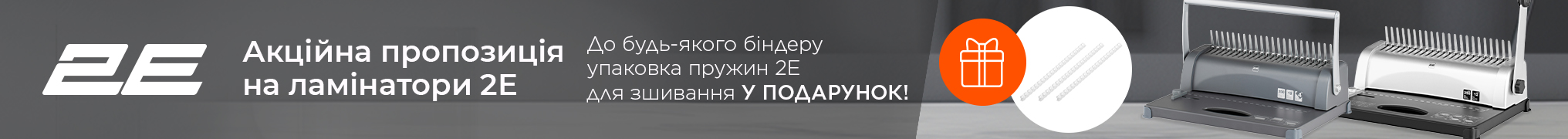 Купуй Біндери 2Е та отримуй пружини для зшивання у подарунок!