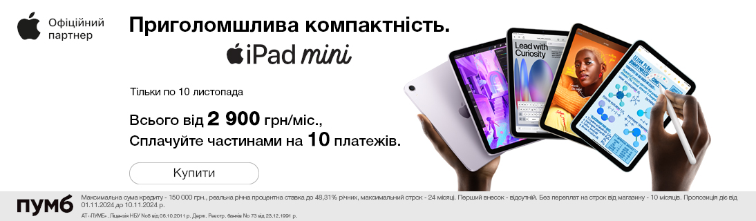 
                                                            Приголомшлива Компактність. iPad Mini                            