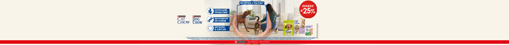 Знижка до 25% на сухі та вологі корма ТМ Cat Chow та ТМ Dog Chow!