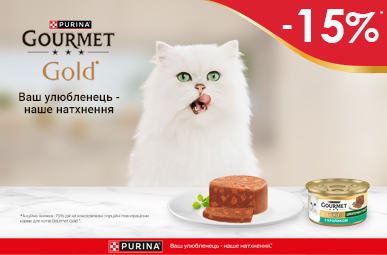 Знижка до 15% на вологий корм ТМ Gourmet!