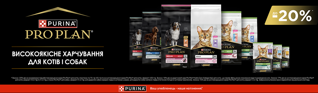 
                                                            Знижка до 20% на корм для улюбленців ТМ Purina Pro Plan!                            