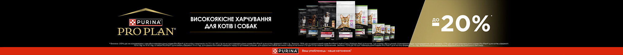 Знижка до 20% на корм для улюбленців ТМ Purina Pro Plan!