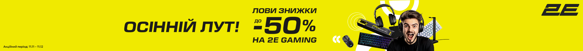 Знижки до -50% на периферію 2E GAMING!