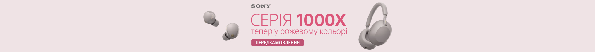 Sony серія 1000Х Smoky Pink