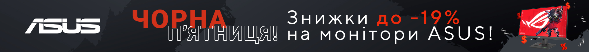 Знижки до -19% на монітори ASUS!