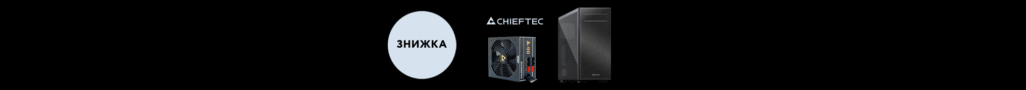 Чорна п'ятниця з комплектуючими Chieftec