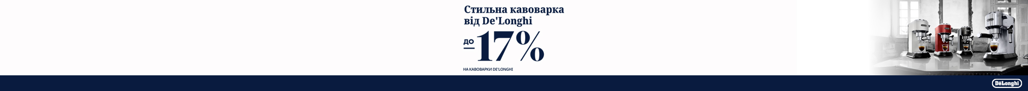 Знижки до -17% на кавоварки Delonghi