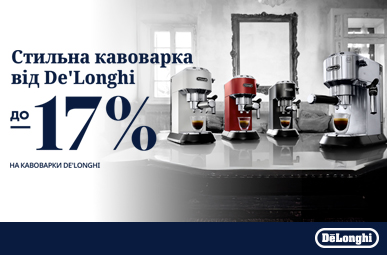 Знижки до -17% на кавоварки Delonghi