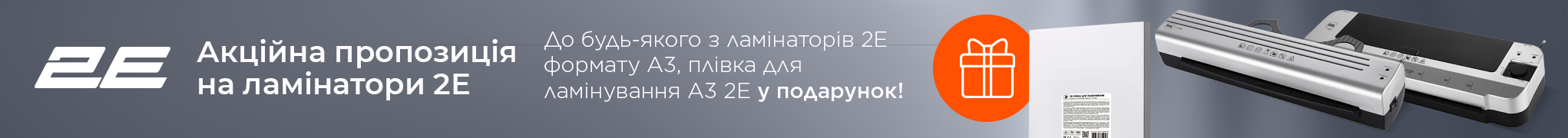 Купуй ламінатори 2E та отримуй у подарунок плівку для ламінування