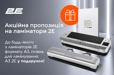 Купуй ламінатори 2E та отримуй у подарунок плівку для ламінування