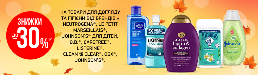 
                                                            Знижки до -30% на товари для догляду та гігієни від брендів Neutrogena, Le Petit Marseillais, Johnson's для дітей, o.b., Carefree, Listerine, Clean&Clear, OGX та Johnson's                            