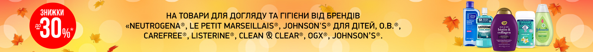 Знижки до -30% на товари для догляду та гігієни від брендів Neutrogena, Le Petit Marseillais, Johnson's для дітей, o.b., Carefree, Listerine, Clean&Clear, OGX та Johnson's