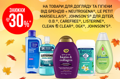 Знижки до -30% на товари для догляду та гігієни від брендів Neutrogena, Le Petit Marseillais, Johnson's для дітей, o.b., Carefree, Listerine, Clean&Clear, OGX та Johnson's