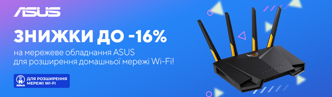 
                                                            Осінні знижки на мережеве обладнання ASUS                            