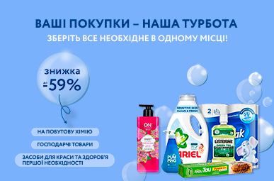 Ваші покупки – наша турбота, зберіть все необхідне в одному місці! Знижки до -59% на побутову хімію, господарчі товари, засоби для краси та здоров’я першої необхідності