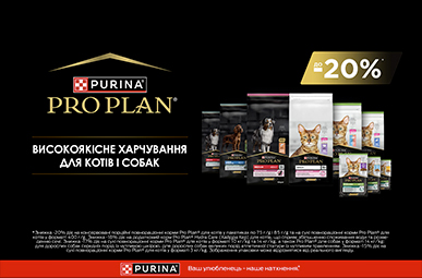 Знижка до 20% на корм для улюбленців ТМ Purina Pro Plan!