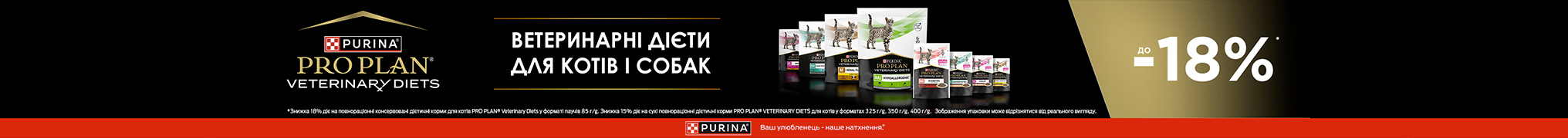 Знижка до 18% на дієтичний корм ТМ Purina Pro Plan Veterinary Diets!