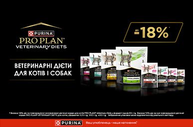 Знижка до 18% на дієтичний корм ТМ Purina Pro Plan Veterinary Diets!