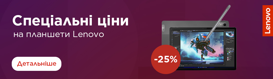 
                                                            Спеціальні ціни на планшети Lenovo                            