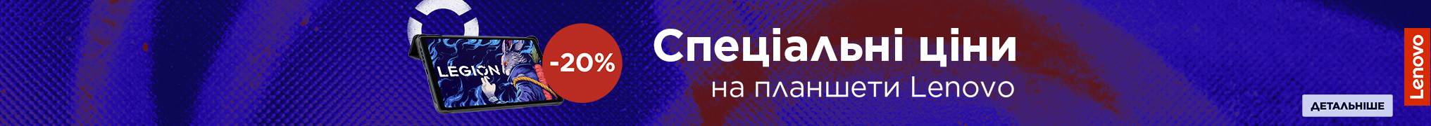 Спеціальні ціни на планшети Lenovo