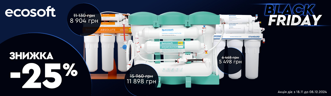 
                                                            Чорні знижки у Чорну п'ятницю від Ecosoft: до -25% на улюблені фільтри та комплектуючі                            